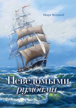 Уценка! НЕВЕДОМЫМИ РУМБАМИ. Игорь Чесноков