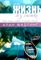 Уценка! ЖИЗНЬ БЕЗ СПЕШКИ. Ритм труда и отдыха по примеру Иисуса. Алан Фалдинг