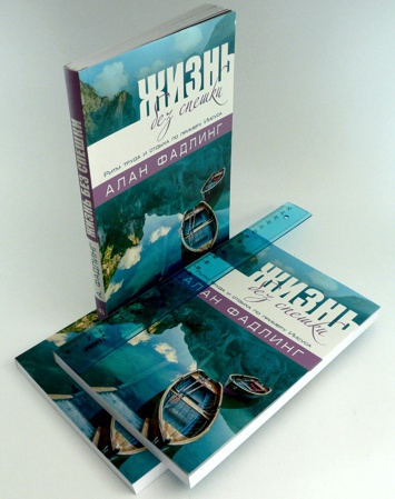 Уценка! ЖИЗНЬ БЕЗ СПЕШКИ. Ритм труда и отдыха по примеру Иисуса. Алан Фалдинг
