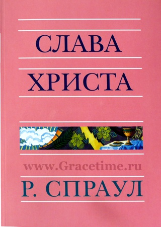Уценка! СЛАВА ХРИСТА. Роберт Спраул