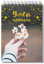 Блокнот А6 &quot;УМЕЙ ПРОЩАТЬ&quot;