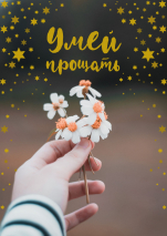 Блокнот А6 &quot;УМЕЙ ПРОЩАТЬ&quot;