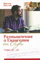 ЖИЗНЬ, КОТОРОЙ НЕТ РАВНЫХ. Размышление о Евангелии от Луки. Главы 20-24. Виктор Рягузов