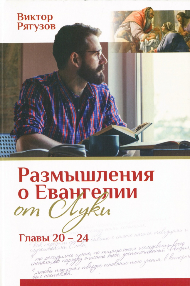 ЖИЗНЬ, КОТОРОЙ НЕТ РАВНЫХ. Размышление о Евангелии от Луки. Главы 20-24. Виктор Рягузов