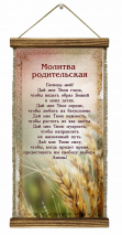 Удлиненный свиток &quot;МОЛИТВА РОДИТЕЛЬСКАЯ&quot; /формат 400x200/