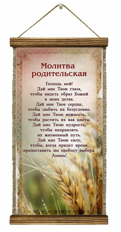 Удлиненный свиток &quot;МОЛИТВА РОДИТЕЛЬСКАЯ&quot; /формат 400x200/