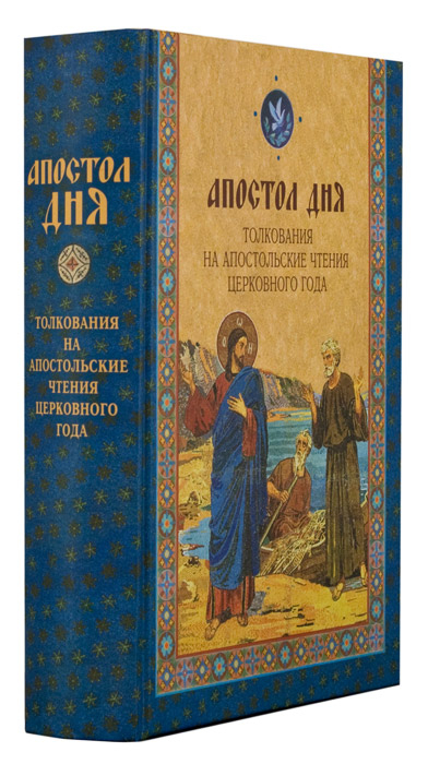 АПОСТОЛ ДНЯ. Толкования на Апостольские чтения церковного года