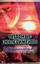 ОПАСНЫЕ ЭКСПЕРИМЕНТЫ. Повесть. Людмила Шторк