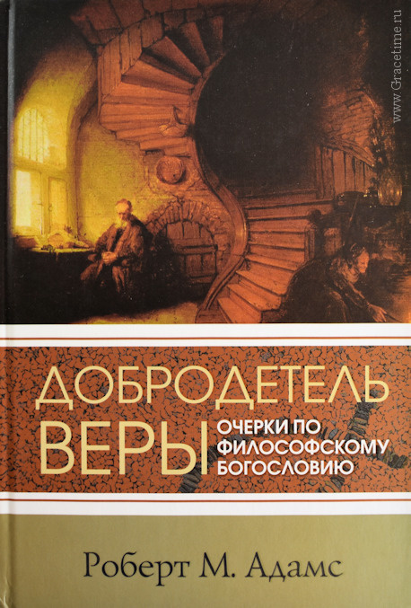 ДОБРОДЕТЕЛЬ ВЕРЫ. Очерки по философскому богословию. Роберт М. Адамс