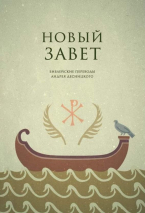 НОВЫЙ ЗАВЕТ. Библейские переводы Андрея Десницкого. Андрей Десницкий