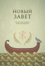 НОВЫЙ ЗАВЕТ. Библейские переводы Андрея Десницкого. Андрей Десницкий