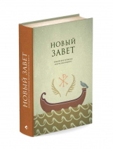 НОВЫЙ ЗАВЕТ. Библейские переводы Андрея Десницкого. Андрей Десницкий