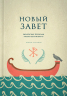 НОВЫЙ ЗАВЕТ. Библейские переводы Андрея Десницкого. Андрей Десницкий /2-е издание/