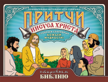 Настольная игра-собиралка «ПРИТЧИ ИИСУСА ХРИСТА&quot;