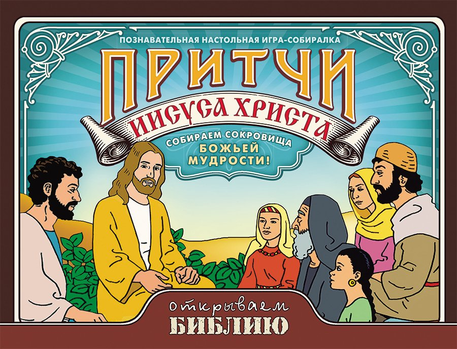 Настольная игра-собиралка «ПРИТЧИ ИИСУСА ХРИСТА&quot;