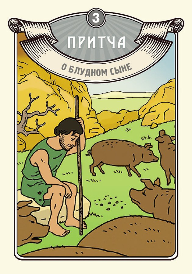 Настольная игра-собиралка «ПРИТЧИ ИИСУСА ХРИСТА&quot;
