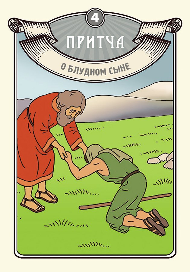 Настольная игра-собиралка «ПРИТЧИ ИИСУСА ХРИСТА&quot;