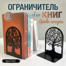ОГРАНИЧИТЕЛЬ ДЛЯ КНИГ &quot;ДРЕВО ЖИЗНИ&quot;. Комплект 2 шт /черный цвет/