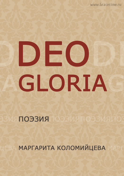 DEO GLORIA. Сборник поэзии. Маргарита Коломийцева