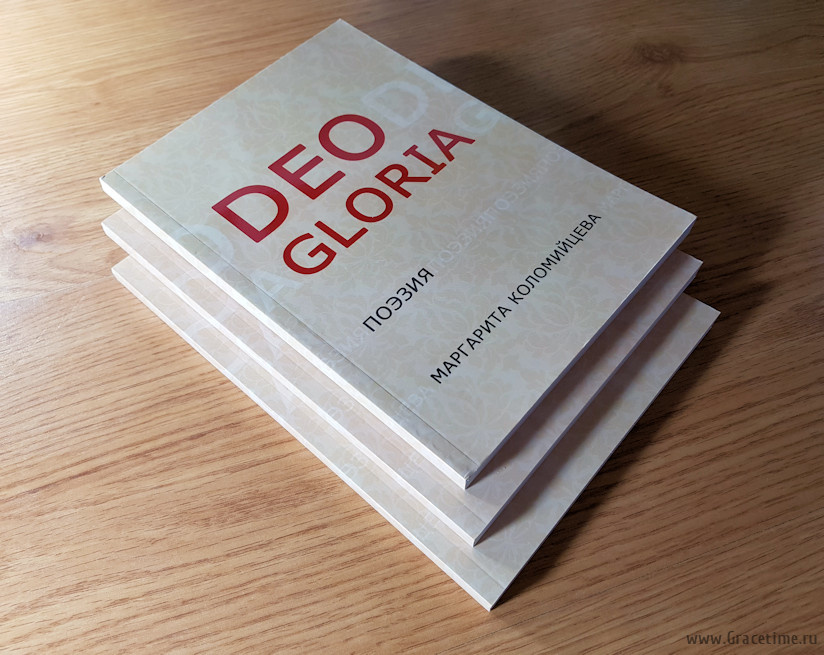 DEO GLORIA. Сборник поэзии. Маргарита Коломийцева