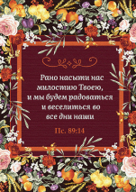 Магнит 7x10: Рано насыти нас милостью Твоею