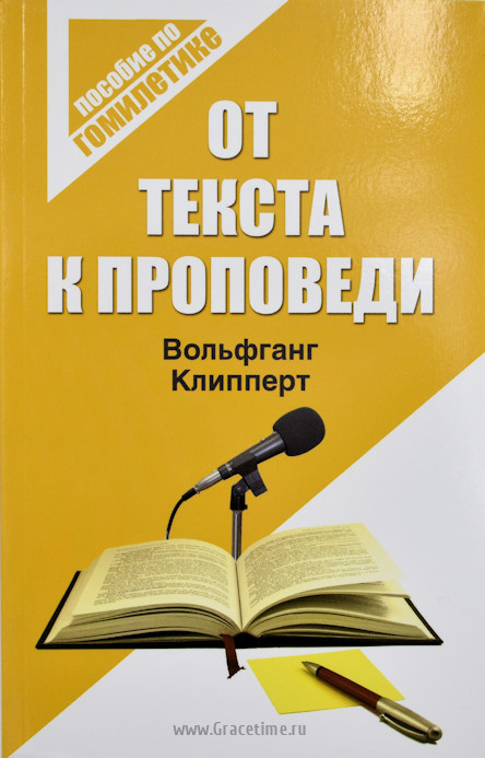 ОТ ТЕКСТА К ПРОПОВЕДИ. Пособие по гомилетике. Вольфганг Клипперт