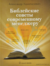 БИБЛЕЙСКИЕ СОВЕТЫ СОВРЕМЕННОМУ МЕНЕДЖЕРУ. Конопасевич А.В.