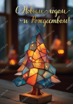 Открытка одинарная 10x15: Новый год - это шанс /глянец/