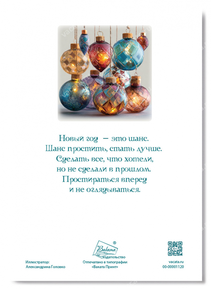 Открытка одинарная 10x15: Новый год - это шанс /глянец/