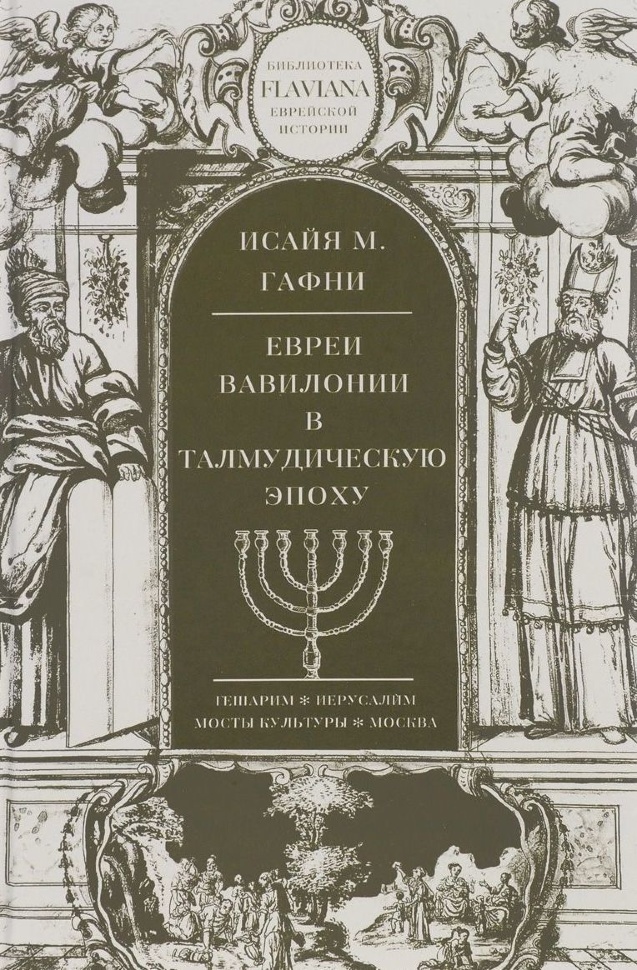ЕВРЕИ ВАВИЛОНИИ В ТАЛМУДИЧЕСКУЮ ЭПОХУ. Исайя М. Гафни