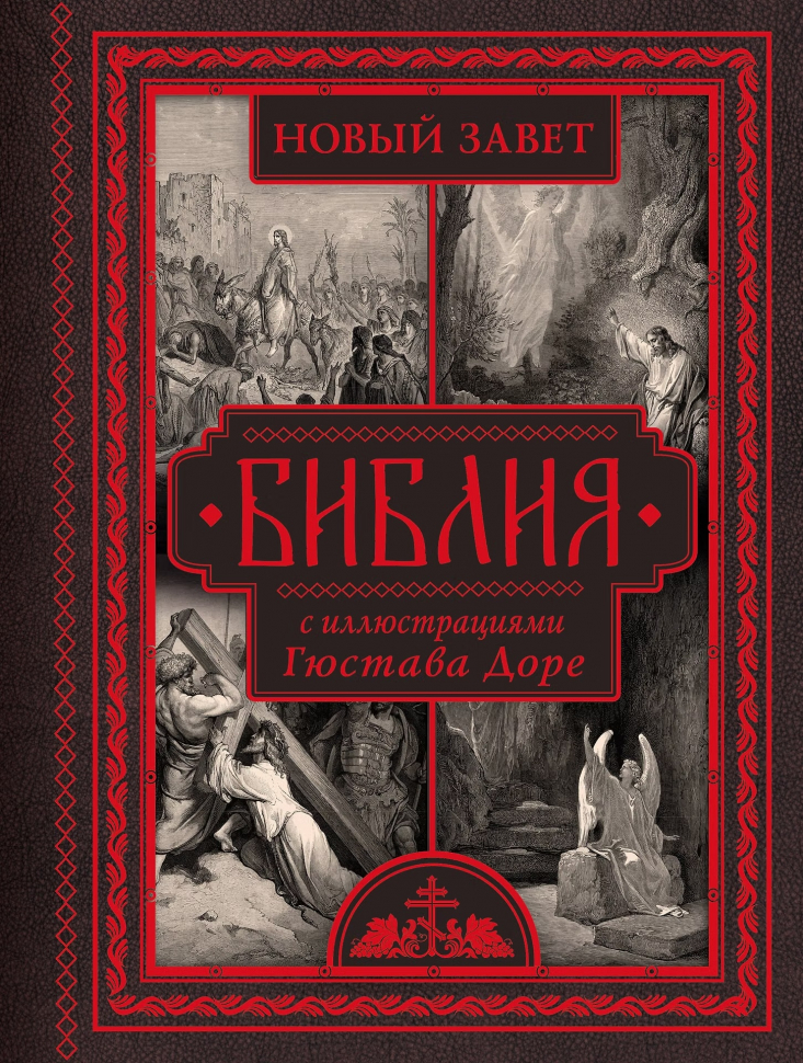 БИБЛИЯ С ИЛЛЮСТРАЦИЯМИ ГЮСТАВА ДОРЕ. Новый Завет, Псалтирь. Синодальный перевод