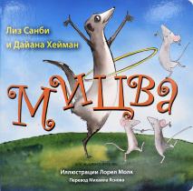 МИЦВА. Лиз Санби и Дайана Хейман
