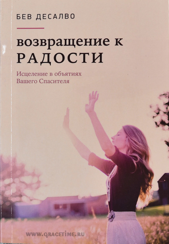 ВОЗВРАЩЕНИЕ К РАДОСТИ. Исцеление в объятиях Вашего Спасителя. Бев Десалво