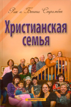 ХРИСТИАНСКАЯ СЕМЬЯ. Рик и Бетти Стромбек