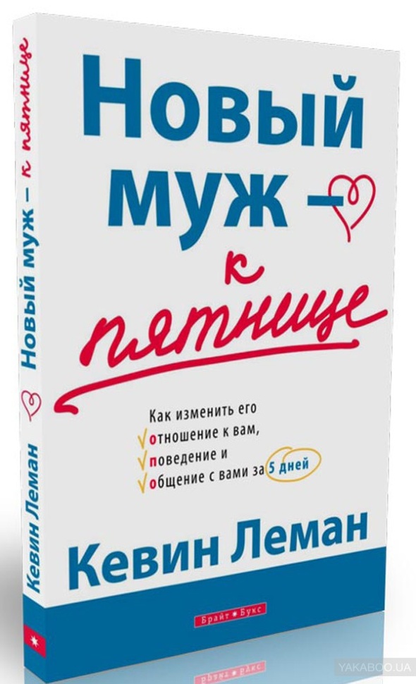 НОВЫЙ МУЖ - К ПЯТНИЦЕ. Кевин Леман
