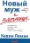 НОВЫЙ МУЖ - К ПЯТНИЦЕ. Кевин Леман
