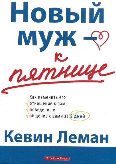 НОВЫЙ МУЖ - К ПЯТНИЦЕ. Кевин Леман
