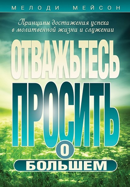 ОТВАЖЬТЕСЬ ПРОСИТЬ О БОЛЬШЕМ. Мелоди Мейсон 