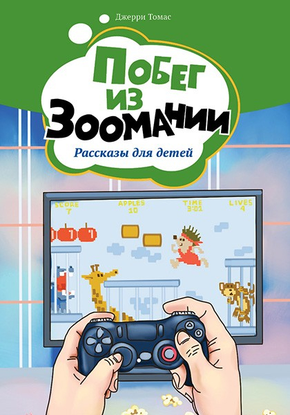 ПОБЕГ ИЗ ЗООМАНИИ. Джери Томас
