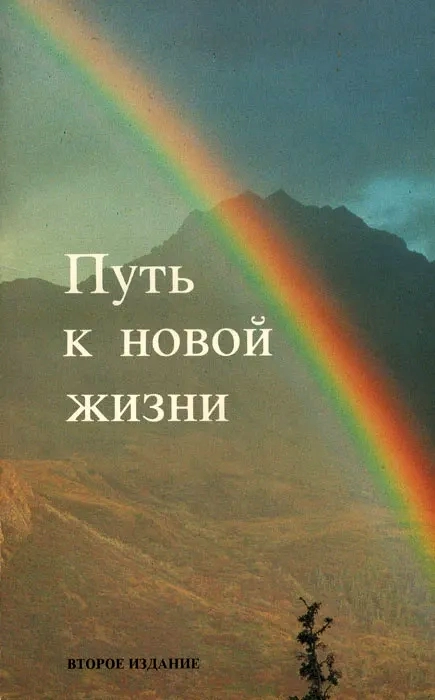 ПУТЬ К НОВОЙ ЖИЗНИ. Второе издание