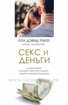Уценка! СЕКС И ДЕНЬГИ. Удовольствия, которые тебя опустошают, и всеутоляющая благодать. Пол Трипп