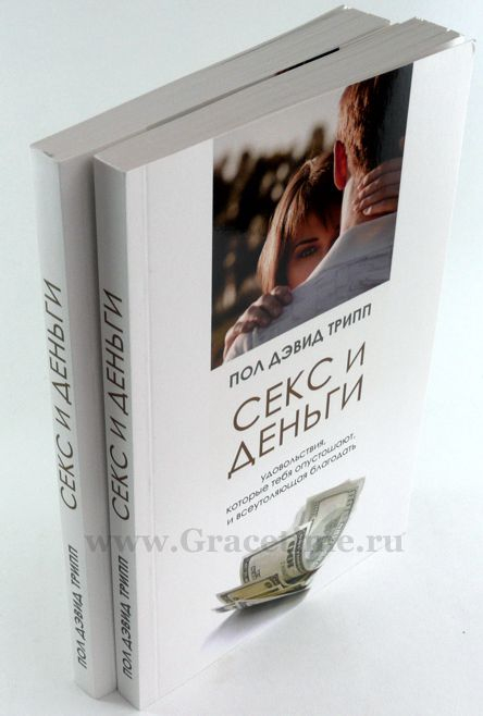 Уценка! СЕКС И ДЕНЬГИ. Удовольствия, которые тебя опустошают, и всеутоляющая благодать. Пол Трипп