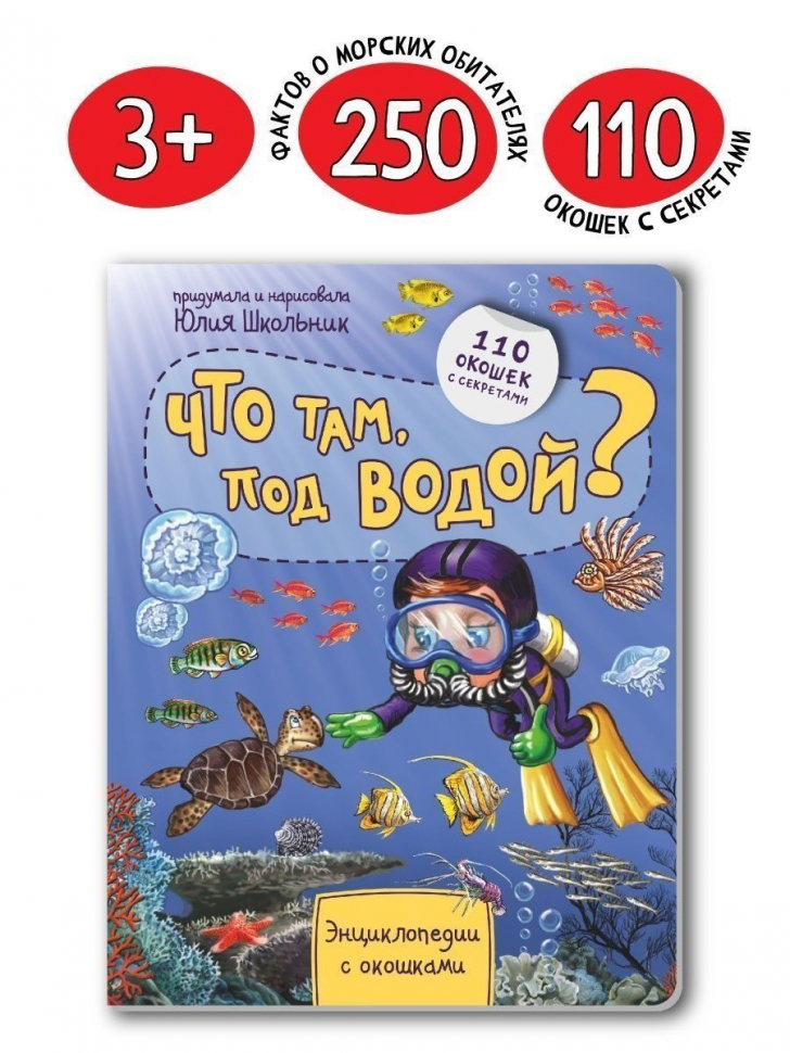 ЧТО ТАМ ПОД ВОДОЙ? Энциклопедия с окошками. Оксана Иванова
