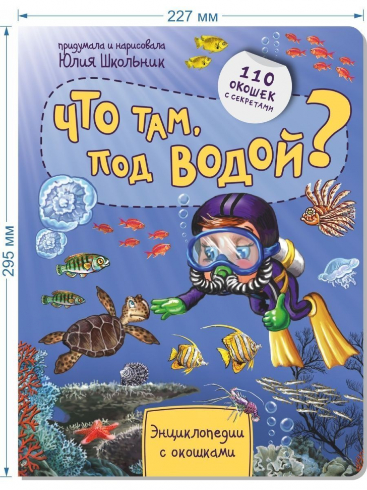ЧТО ТАМ ПОД ВОДОЙ? Энциклопедия с окошками. Оксана Иванова