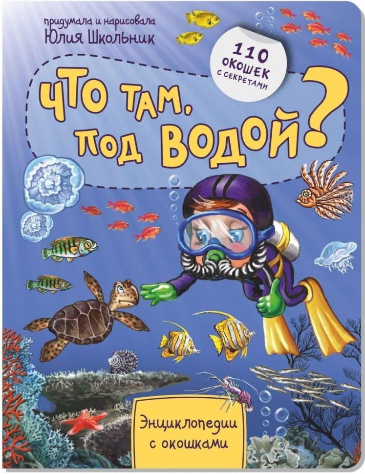 ЧТО ТАМ ПОД ВОДОЙ? Энциклопедия с окошками. Оксана Иванова
