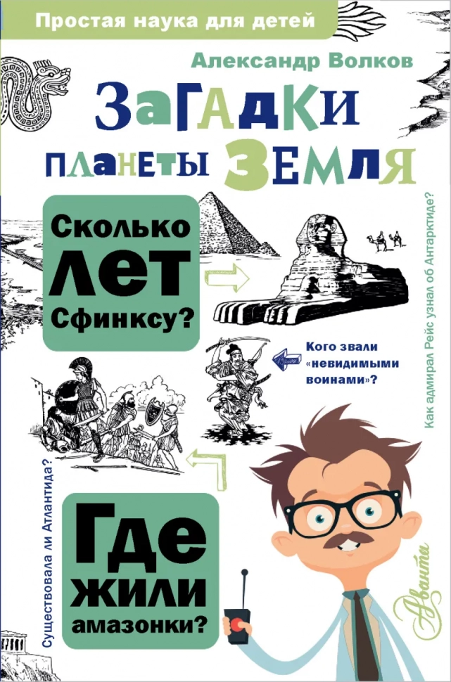 ЗАГАДКИ ПЛАНЕТЫ ЗЕМЛЯ. Простая наука для детей. Александр Волков