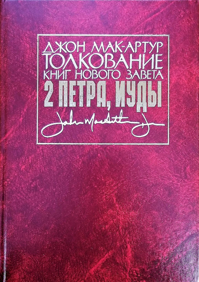 Уценка! ТОЛКОВАНИЕ КНИГ НОВОГО ЗАВЕТА: 2-е Петра, Иуды. Джон Мак-Артур