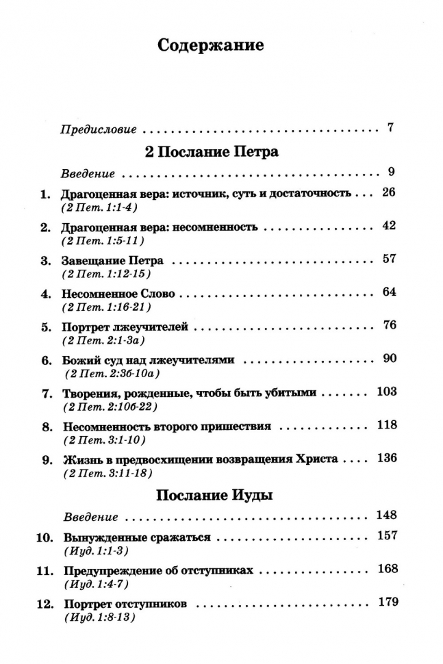 Уценка! ТОЛКОВАНИЕ КНИГ НОВОГО ЗАВЕТА: 2-е Петра, Иуды. Джон Мак-Артур