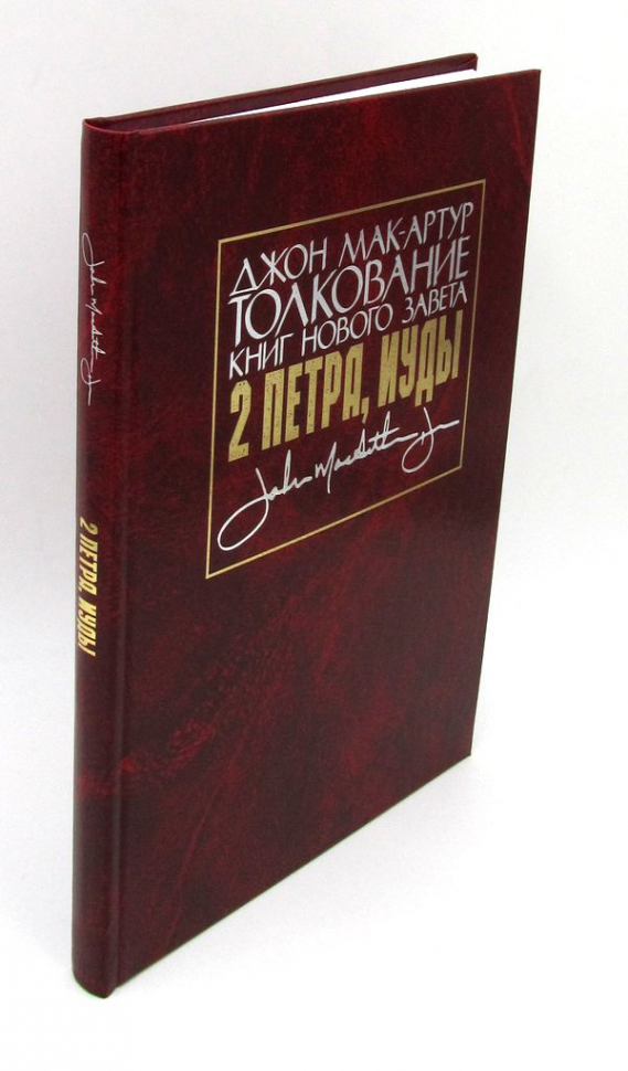 Уценка! ТОЛКОВАНИЕ КНИГ НОВОГО ЗАВЕТА: 2-е Петра, Иуды. Джон Мак-Артур