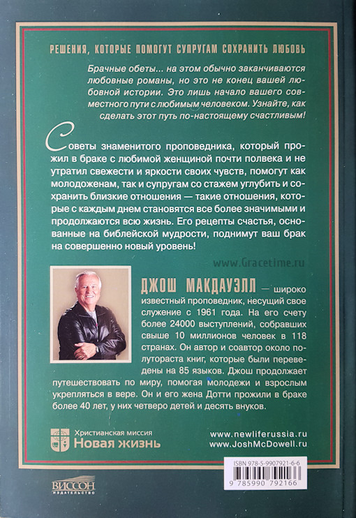 Уценка! ДЕСЯТЬ РЕЦЕПТОВ СЧАСТЬЯ В БРАКЕ. Решения, которые помогут супругам сохранить любовь. Джош Макдауэлл
